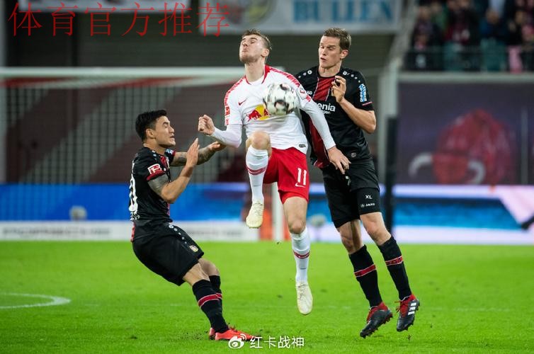 RB莱比锡 vs. 勒沃库森：冬歇前的巅峰对决
